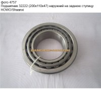 Подшипник 32222/7522Е (200х110х47) наружний на заднюю ступицу HOWO/Shaanxi